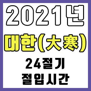 [사주 만세력] 2021년 24절기 대한 시간 절입시간 알아보기