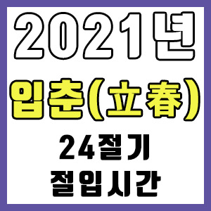 [사주 만세력] 2021년 정확한 입춘 시간 절입시간