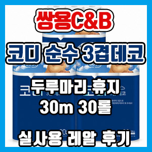 [사용 후기] 가성비 짱! 두루마리 휴지 – 코디 순수 3겹데코 30m 30롤 구입 리뷰