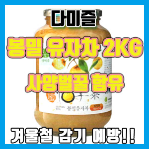 다미즐 봉밀 유자차 2KG 구입 후기 – 비타민C 풍부! 겨울 감기 독감 코로나19 예방!!! (ft. 스타벅스 유자민트티)