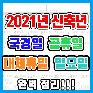 2021년 신축년 연휴, 국경일, 공휴일, 대체휴일, 일요일 완벽 정리!!!