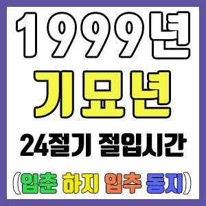 [사주 만세력] 1999년 기묘년 24절기 절입시간 – 입춘 춘분 입하 하지 입추 추분 입동 동지