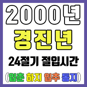 [사주 만세력] 2000년 경진년 24절기 절입시간 – 입춘 춘분 입하 하지 입추 추분 입동 동지