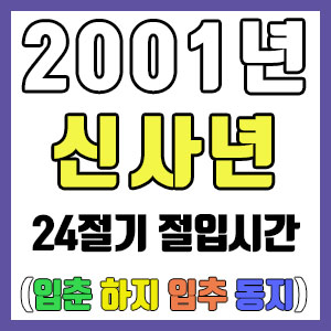 [사주 만세력] 2001년 신사년 24절기 절입시간 – 입춘 춘분 입하 하지 입추 추분 입동 동지