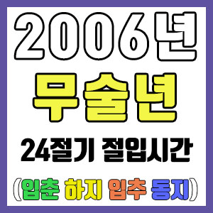 [사주 만세력] 2006년 병술년 24절기 절입시간 – 입춘 춘분 입하 하지 입추 추분 입동 동지