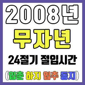 [사주 만세력] 2008년 무자년 24절기 절입시간 – 입춘 춘분 입하 하지 입추 추분 입동 동지