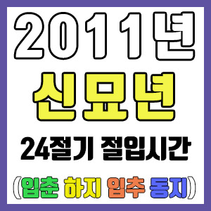 [사주 만세력] 2011년 신묘년 24절기 절입시간 – 입춘 춘분 입하 하지 입추 추분 입동 동지