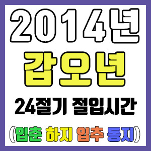 [사주 만세력] 2014년 갑오년 24절기 절입시간 – 입춘 춘분 입하 하지 입추 추분 입동 동지