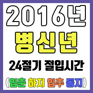 [사주 만세력] 2016년 병신년 24절기 절입시간 – 입춘 춘분 입하 하지 입추 추분 입동 동지