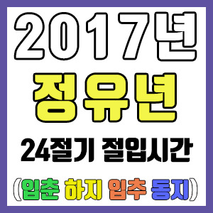 [사주 만세력] 2017년 정유년 24절기 절입시간 – 입춘 춘분 입하 하지 입추 추분 입동 동지