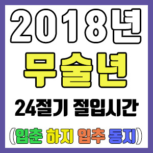 [사주 만세력] 2018년 무술년 24절기 절입시간 – 입춘 춘분 입하 하지 입추 추분 입동 동지