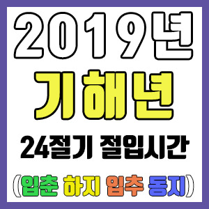 [사주 만세력] 2019년 기해년 24절기 절입시간 – 입춘 춘분 입하 하지 입추 추분 입동 동지