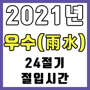 [사주 만세력] 2021년 정확한 우수 시간 절입시간 (24절기)