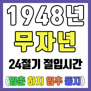 [사주 만세력] 1948년 무자년 24절기 절입시간 – 입춘 춘분 입하 하지 입추 추분 입동 동지