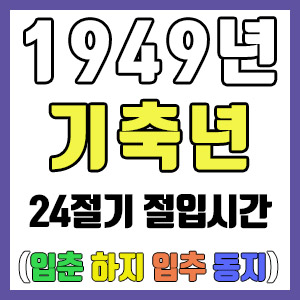 [사주 만세력] 1949년 기축년 24절기 절입시간 – 입춘 춘분 입하 하지 입추 추분 입동 동지