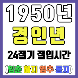[사주 만세력] 1950년 경인년 24절기 절입시간 – 입춘 춘분 입하 하지 입추 추분 입동 동지