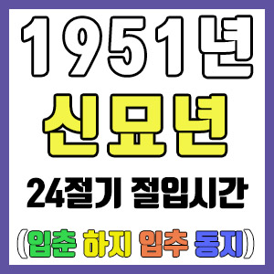 [사주 만세력] 1951년 신묘년 24절기 절입시간 – 입춘 춘분 입하 하지 입추 추분 입동 동지