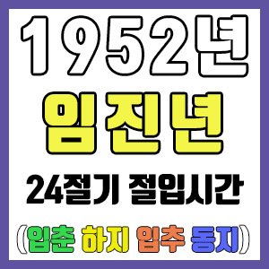 [사주 만세력] 1952년 임진년 24절기 절입시간 – 입춘 춘분 입하 하지 입추 추분 입동 동지