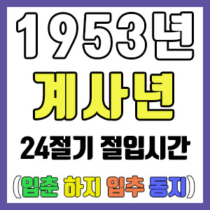 [사주 만세력] 1953년 계사년 24절기 절입시간 – 입춘 춘분 입하 하지 입추 추분 입동 동지