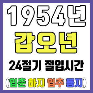 [사주 만세력] 1954년 갑오년 24절기 절입시간 – 입춘 춘분 입하 하지 입추 추분 입동 동지