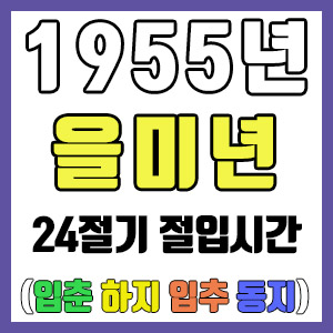 [사주 만세력] 1955년 을미년 24절기 절입시간 – 입춘 춘분 입하 하지 입추 추분 입동 동지