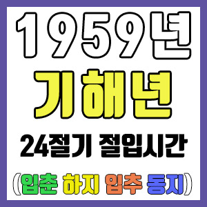 [사주 만세력] 1959년 기해년 24절기 절입시간 – 입춘 춘분 입하 하지 입추 추분 입동 동지