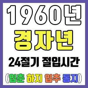 [사주 만세력] 1960년 경자년 24절기 절입시간 – 입춘 춘분 입하 하지 입추 추분 입동 동지