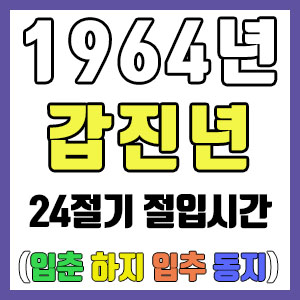 [사주 만세력] 1964년 갑진년 24절기 절입시간 – 입춘 춘분 입하 하지 입추 추분 입동 동지