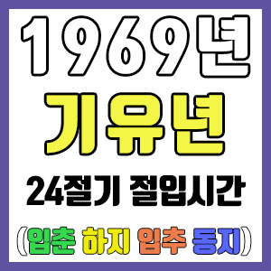 [사주 만세력] 1969년 기유년 24절기 절입시간 – 입춘 춘분 입하 하지 입추 추분 입동 동지