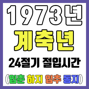 [사주 만세력] 1973년 계축년 24절기 절입시간 – 입춘 춘분 입하 하지 입추 추분 입동 동지