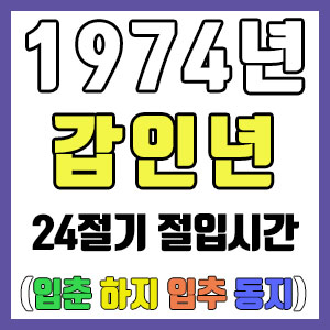 [사주 만세력] 1974년 갑인년 24절기 절입시간 – 입춘 춘분 입하 하지 입추 추분 입동 동지