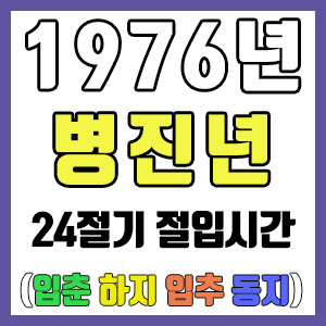 [사주 만세력] 1976년 병진년 24절기 절입시간 – 입춘 춘분 입하 하지 입추 추분 입동 동지