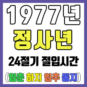 [사주 만세력] 1977년 정사년 24절기 절입시간 – 입춘 춘분 입하 하지 입추 추분 입동 동지
