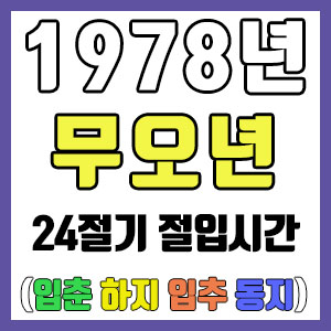 [사주 만세력] 1978년 무오년 24절기 절입시간 – 입춘 춘분 입하 하지 입추 추분 입동 동지