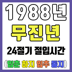 [사주 만세력] 1988년 무진년 24절기 절입시간 – 입춘 춘분 입하 하지 입추 추분 입동 동지