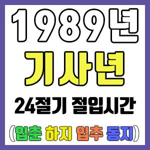 [사주 만세력] 1989년 기사년 24절기 절입시간 – 입춘 춘분 입하 하지 입추 추분 입동 동지