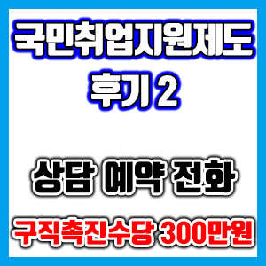 [국민취업지원제도 후기 2] 상담 예약 하기 (이력서, 통장사본, 1유형, 구직촉진수당) – 국취제 구촉수당