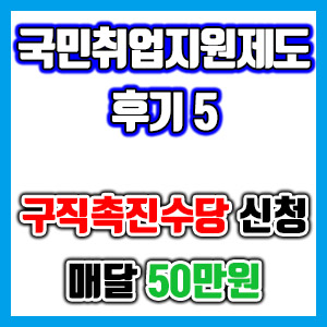 [국민취업지원제도 후기 5] 구직촉진수당 매달 50만원 신청, 취업활동 계획 (국취제 구촉수당)