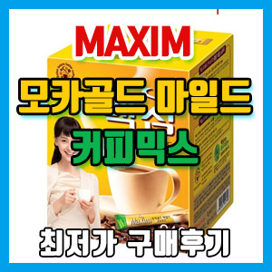 [실제 후기] 맥심 모카골드 마일드 커피믹스 210T 최저가 구매 후기