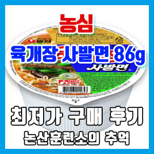 [솔직 후기] 농심 육개장 사발면 86g 24개 최저가 구매 후기
