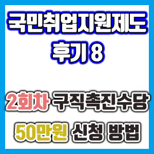 [국민취업지원제도 후기 8] 2회차 구직촉진수당 50만원 신청하기 (국취제 구촉수당)
