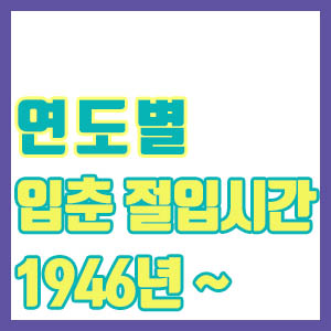 [1946년 ~ 2023년] 역대 입춘 시간 절입시간 모음