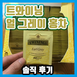 [솔직 후기]트와이닝 얼 그레이 홍차 티백 구매 후기
