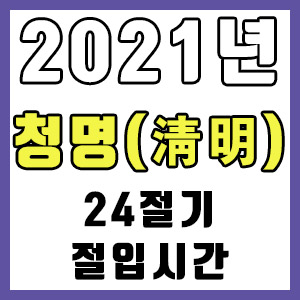 [24절기] 2021년 정확한 청명 시간 (청명 절입시간)