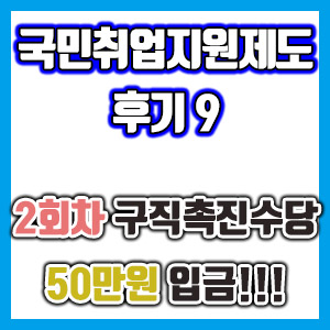 [국민취업지원제도 후기 9] 2회차 구직촉진수당 50만원 입금!!! (국취제 구촉수당)
