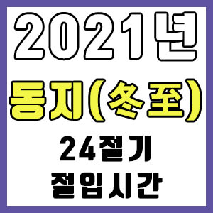 [24절기] 2021년 정확한 동지 시간 (동지 절입시간)
