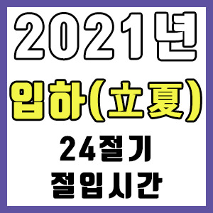 [24절기] 2021년 정확한 입하 시간 (입하 절입시간)
