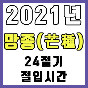 [24절기] 2021년 정확한 망종 시간 (망종 절입시간)