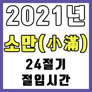 [24절기] 2021년 정확한 소만 시간 (소만 절입시간)