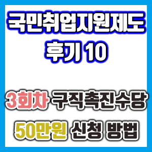 [국민취업지원제도 후기 10] 3회차 구직촉진수당 50만원 신청하기 (국취제 구촉수당)